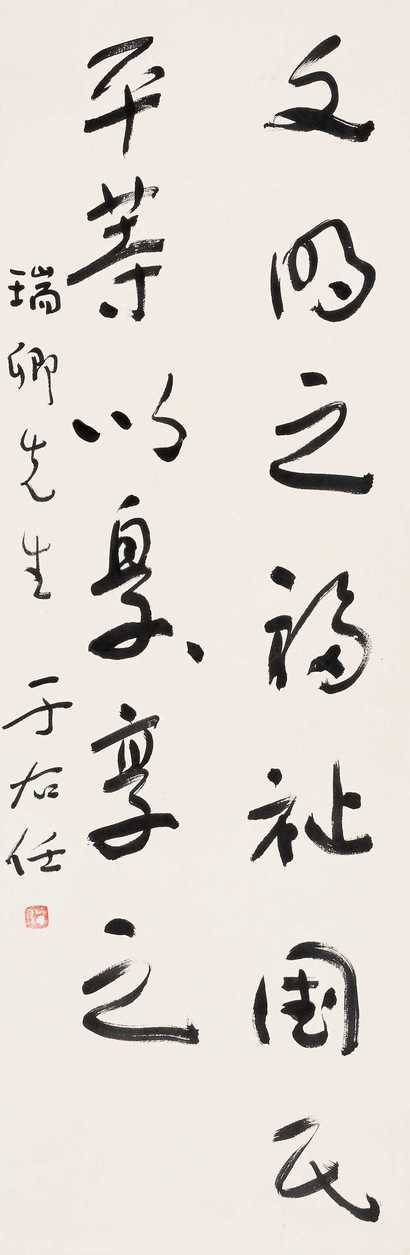 于右任 书法 立轴